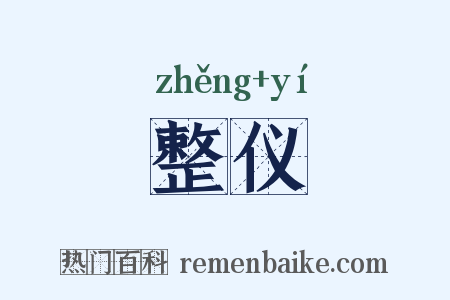 整仪是什么意思的图片